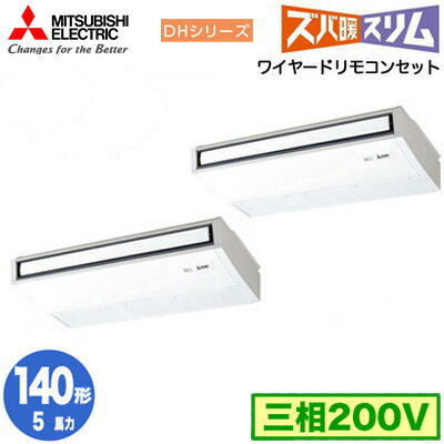 PCZX-DHRMP140K5 (5馬力 三相200V ワイヤード)三菱電機 業務用エアコン 天井吊形 寒冷地向け ズバ暖スリム DHシリーズ (ムーブアイ搭載) 同時ツイン140形 取付工事費別途