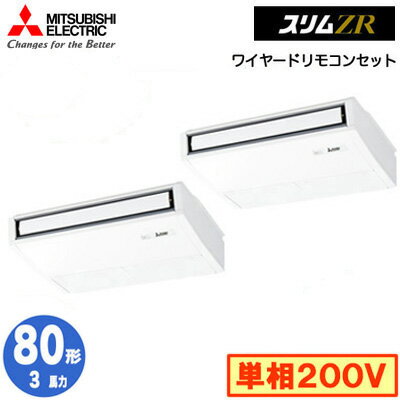 PCZX-ZRMP80SK5 (3馬力 単相200V ワイヤード)三菱電機 業務用エアコン 天井吊形 スリムZR (ムーブアイ搭載) 同時ツイン80形 取付工事費別途