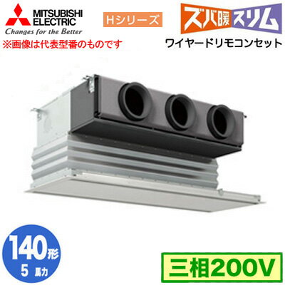 PDZ-HRMP140G5 (5馬力 三相200V ワイヤード)三菱電機 業務用エアコン 天井ビルトイン形 寒冷地向け ズバ暖スリム Hシリーズ シングル140形 取付工事費別途 PDZ-HRMP140G5 (5馬力 三相200V ワイヤード)三菱電機 業務用エアコン 天井ビルトイン形 寒冷地向け ズバ暖スリム Hシリーズ シングル140形 取付工事費別途
