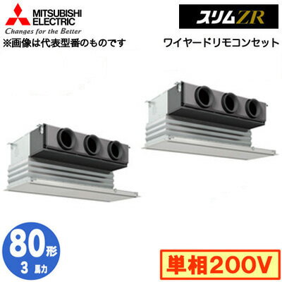 PDZX-ZRMP80SG5 (3馬力 単相200V ワイヤード)三菱電機 業務用エアコン 天井ビルトイン形 スリムZR 同時ツイン80形 取付工事費別途 PDZX-ZRMP80SG5 (3馬力 単相200V ワイヤード)三菱電機 業務用エアコン 天井ビルトイン形 スリムZR 同時ツイン80形 取付工事費別途