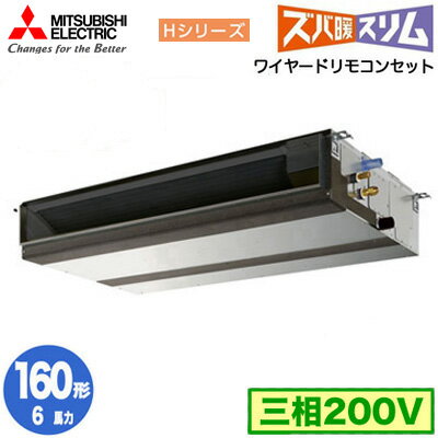 PEZ-HRMP160D5 (6馬力 三相200V ワイヤード)三菱電機 業務用エアコン 天井埋込形 寒冷地向け ズバ暖スリム Hシリーズ シングル160形 取付工事費別途 PEZ-HRMP160D5 (6馬力 三相200V ワイヤード)三菱電機 業務用エアコン 天井埋込形 寒冷地向け ズバ暖スリム Hシリーズ シングル160形 取付工事費別途