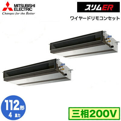 PEZX-ERMP112D5 (4馬力 三相200V ワイヤード)三菱電機 業務用エアコン 天井埋込形 スリムER 同時ツイン112形 取付工事費別途 PEZX-ERMP112D5 (4馬力 三相200V ワイヤード)三菱電機 業務用エアコン 天井埋込形 スリムER 同時ツイン112形 取付工事費別途