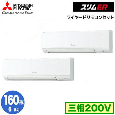 PKZX-ERMP160K5 (6馬力 三相200V ワイヤード)三菱電機 業務用エアコン 壁掛形 スリムER 同時ツイン160形 取付工事費別途