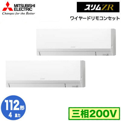 PKZX-ZRMP112L5 (4馬力 三相200V ワイヤード)三菱電機 業務用エアコン 壁掛形 スリムZR 同時ツイン112形 取付工事費別途