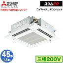 PLZ-ERMP45H5 (1.8馬力 三相200V ワイヤード)三菱電機 業務用エアコン 4方向天井カセット形<i-スクエアタイプ> スリムER(標準パネル)...