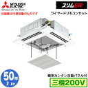 PLZ-ERMP50H5 カンタン自動パネル仕様(2馬力 三相200V ワイヤード)三菱電機 業務用エアコン 4方向天井カセット形<i-スクエアタイプ> スリム...