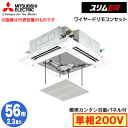 PLZ-ERMP56SH5 カンタン自動パネル仕様(2.3馬力 単相200V ワイヤード)三菱電機 業務用エアコン 4方向天井カセット形<i-スクエアタイプ> ...