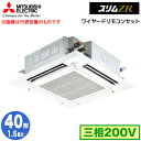 PLZ-ZRMP40HF5 (1.5馬力 三相200V ワイヤード)三菱電機 業務用エアコン 4方向天井カセット形<i-スクエアタイプ> スリムZR 人感ムーブ...
