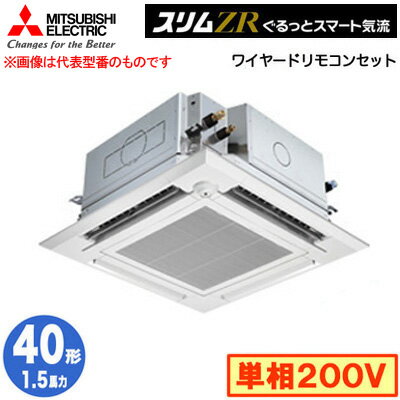 PLZ-ZRMP40SHFG5 (1.5馬力 単相200V ワイヤード)三菱電機 業務用エアコン 4方向天井カセット形＜i-スクエアタイプ＞ スリムZR ぐるっとスマート気流（人感ムーブアイ対応） シングル40形 取付工事費別途