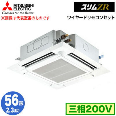 PLZ-ZRMP56HF5 (2.3馬力 三相200V ワイヤード)三菱電機 業務用エアコン 4方向天井カセット形<i-スクエアタイプ> スリムZR 人感ムーブアイ対応 シングル56形 取付工事費別途 PLZ-ZRMP56HF5 (2.3馬力 三相200V ワイヤード)三菱電機 業務用エアコン 4方向天井カセット形<i-スクエアタイプ> スリムZR 人感ムーブアイ対応 シングル56形 取付工事費別途