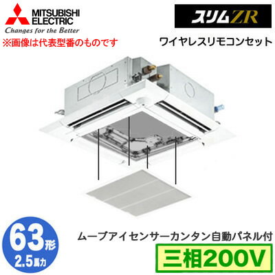 PLZ-ZRMP63HLF5 カンタン自動パネル仕様(2.5馬力 三相200V ワイヤレス)三菱電機 業務用エアコン 4方向天井カセット形<i-スクエアタイプ> スリムZR 人感ムーブアイ対応 シングル63形 取付工事費別途