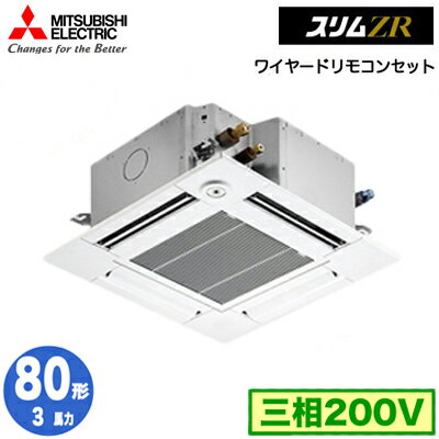 PLZ-ZRMP80GF5 (3馬力 三相200V ワイヤード)三菱電機 業務用エアコン 4方向天井カセット形<コンパクトタイプ> スリムZR(人感ムーブアイ対応) シングル80形 取付工事費別途 PLZ-ZRMP80GF5 (3馬力 三相200V ワイヤード)三菱電機 業務用エアコン 4方向天井カセット形<コンパクトタイプ> スリムZR(人感ムーブアイ対応) シングル80形 取付工事費別途