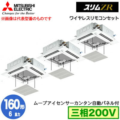 PLZT-ZRMP160HLF5 カンタン自動パネル仕様(6馬力 三相200V ワイヤレス)三菱電機 業務用エアコン 4方向天井カセット形＜i-スクエアタイプ＞ スリムZR 人感ムーブアイ対応 同時トリプル160形 取付工事費別途