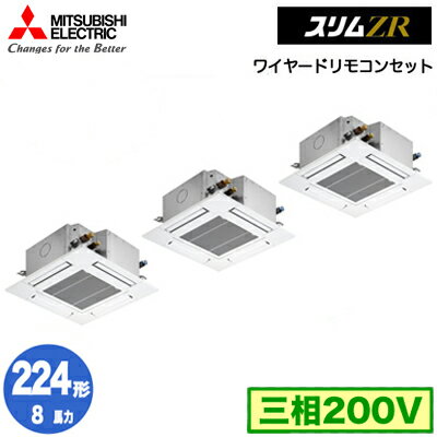 PLZT-ZRMP224G5 (8馬力 三相200V ワイヤード)三菱電機 業務用エアコン 4方向天井カセット形＜コンパクトタイプ＞ スリムZR(標準パネル) 同時トリプル224形 取付工事費別途