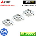 PLZT-ZRMP224HLF5 (8馬力 三相200V ワイヤレス)三菱電機 業務用エアコン 4方向天井カセット形<i-スクエアタイプ> スリムZR 人感ムーブアイ対応 同時トリプル224形 取付工事費別途