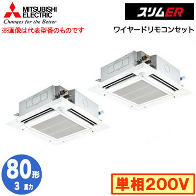 PLZX-ERMP80SHE5 (3馬力 単相200V ワイヤード)三菱電機 業務用エアコン 4方向天井カセット形<i-スクエアタイプ> スリムER(ムーブアイセンサーパネル) 同時ツイン80形 取付工事費別途 PLZX-ERMP80SHE5 (3馬力 単相200V ワイヤード)三菱電機 業務用エアコン 4方向天井カセット形<i-スクエアタイプ> スリムER(ムーブアイセンサーパネル) 同時ツイン80形 取付工事費別途