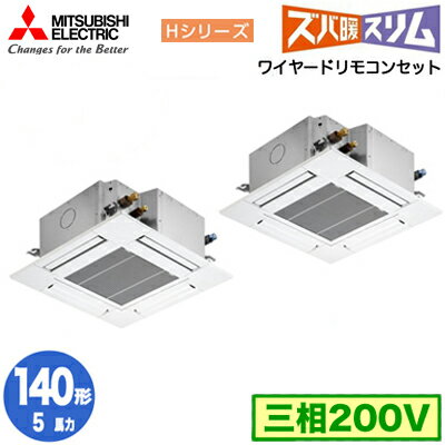 PLZX-HRMP140G5 (5馬力 三相200V ワイヤード)三菱電機 業務用エアコン 4方向天井カセット形＜コンパクトタイプ＞ 寒冷地向け ズバ暖スリム Hシリーズ (標準パネル) 同時ツイン140形 取付工事費別途