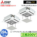 PLZX-ZRMP224HF5 カンタン自動パネル仕様(8馬力 三相200V ワイヤード)三菱電機 業務用エアコン 4方向天井カセット形<i-スクエアタイプ> スリムZR 人感ムーブアイ対応 同時ツイン224形 取付工事費別途