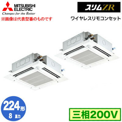 PLZX-ZRMP224HLF5 (8馬力 三相200V ワイヤレス)三菱電機 業務用エアコン 4方向天井カセット形＜i-スクエアタイプ＞ スリムZR 人感ムー..