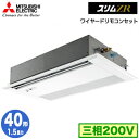 PMZ-ZRMP40FF5 (1.5馬力 三相200V ワイヤード)三菱電機 業務用エアコン 1方向天井カセット形 スリムZR (人感ムーブアイ対応) シングル...