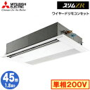 PMZ-ZRMP45SF5 (1.8馬力 単相200V ワイヤード)三菱電機 業務用エアコン 1方向天井カセット形 スリムZR (標準パネル) シングル45形 ...