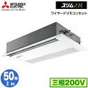 PMZ-ZRMP50FF5 (2馬力 三相200V ワイヤード)三菱電機 業務用エアコン 1方向天井カセット形 スリムZR (人感ムーブアイ対応) シングル50...