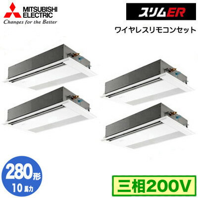 PMZD-ERMP280F5 (10馬力 三相200V ワイヤレス)三菱電機 業務用エアコン 1方向天井カセット形 スリムER(標準パネル) 同時フォー280形 取付工事費別途