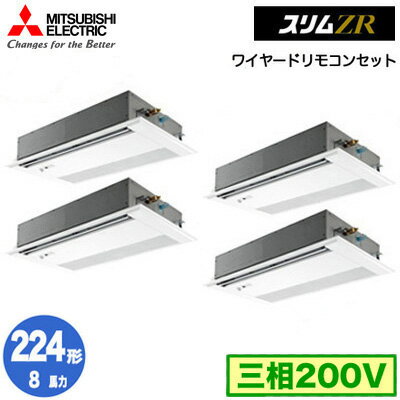 PMZD-ZRMP224FF5 (8馬力 三相200V ワイヤード)三菱電機 業務用エアコン 1方向天井カセット形 スリムZR (人感ムーブアイ対応) 同時フォー224形 取付工事費別途 PMZD-ZRMP224FF5 (8馬力 三相200V ワイヤード)三菱電機 業務用エアコン 1方向天井カセット形 スリムZR (人感ムーブアイ対応) 同時フォー224形 取付工事費別途