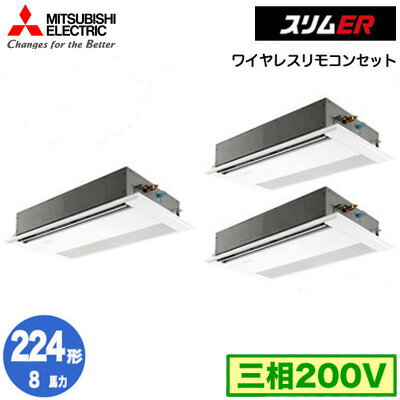 PMZT-ERMP224F5 (8馬力 三相200V ワイヤレス)三菱電機 業務用エアコン 1方向天井カセット形 スリムER(標準パネル) 同時トリプル224形 取付工事費別途 PMZT-ERMP224F5 (8馬力 三相200V ワイヤレス)三菱電機 業務用エアコン 1方向天井カセット形 スリムER(標準パネル) 同時トリプル224形 取付工事費別途
