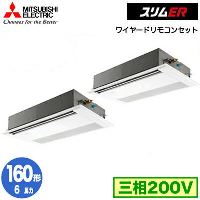 PMZX-ERMP160F5 (6馬力 三相200V ワイヤード)三菱電機 業務用エアコン 1方向天井カセット形 スリムER(標準パネル) 同時ツイン160形 取付工事費別途 PMZX-ERMP160F5 (6馬力 三相200V ワイヤード)三菱電機 業務用エアコン 1方向天井カセット形 スリムER(標準パネル) 同時ツイン160形 取付工事費別途