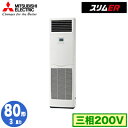 PSZ-ERMP80K5 (3馬力 三相200V)三菱電機 業務用エアコン 床置形 スリムER シングル80形 取付工事費別途