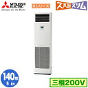 PSZ-HRMP140K5 (5馬力 三相200V)三菱電機 業務用エアコン 床置形 寒冷地向け ズバ暖スリム Hシリーズ シングル140形 取付工事費別途