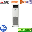 PSZ-HRMP160K5 (6馬力 三相200V)三菱電機 業務用エアコン 床置形 寒冷地向け ズバ暖スリム Hシリーズ シングル160形 取付工事費別途