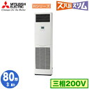 PSZ-HRMP80K5 (3馬力 三相200V)三菱電機 業務用エアコン 床置形 寒冷地向け ズバ暖スリム Hシリーズ シングル80形 取付工事費別途