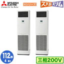 PSZX-HRMP112K5 (4馬力 三相200V)三菱電機 業務用エアコン 床置形 寒冷地向け ズバ暖スリム Hシリーズ 同時ツイン112形 取付工事費別途
