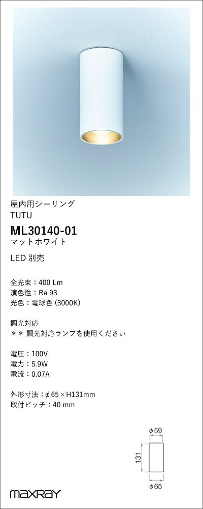 ML30140-01装飾照明 TUTU LEDシーリングライト 本体 要電気工事Flunge type/RetroFit LDR6・LDR5 E11マックスレイ 照明器具 [2]