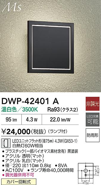 DWP-42401ALED�����ȥɥ��饤�� �ݡ����� Material Select Series���� ��Ĵ�� ��Ǯ��60W��������ŵ� ������� ���� �������