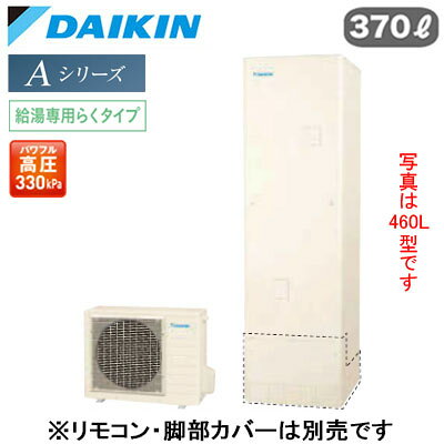 EQA37ZV【本体のみ】ダイキン エコキュート 一般地仕様Aシリーズ 給湯専用らくタイプ 角型 パワフル高圧 370L