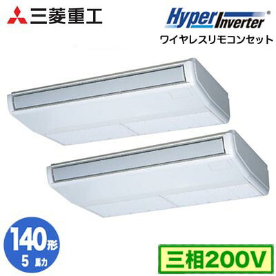 FDEV1406HP6S (5馬力 三相200V ワイヤレス)三菱重工 業務用エアコン 天吊形 同時ツイン140形 ハイパーインバータ 取付工事費別途