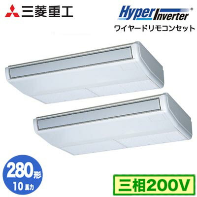 FDEV2806HP6S (10馬力 三相200V ワイヤード)三菱重工 業務用エアコン 天吊形 同時ツイン280形 ハイパーインバータ 取付工事費別途