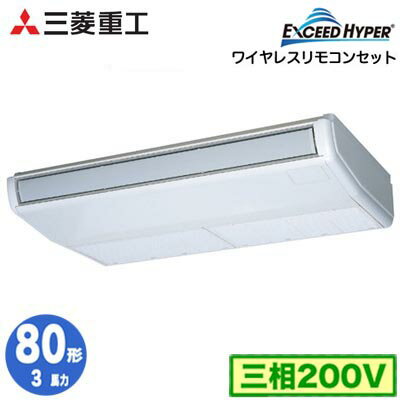 FDEZ806H6S (3馬力 三相200V ワイヤレス)三菱重工 業務用エアコン 天吊形 シングル80形 エクシードハイパー 取付工事費別途