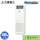 FDFV1406H5SB (5馬力 三相200V)三菱重工 業務用エアコン 床置形 シングル140形 ハイパーインバータ 取付工事費別途