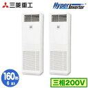 FDFV1606HP5SB (6馬力 三相200V)三菱重工 業務用エアコン 床置形 同時ツイン160形 ハイパーインバータ 取付工事費別途