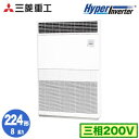 FDFV2246H5 (8馬力 三相200V)三菱重工 業務用エアコン 床置形 シングル224形 ハイパーインバータ 取付工事費別途
