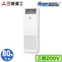 FDFV806H5SB (3馬力 三相200V)三菱重工 業務用エアコン 床置形 シングル80形 ハイパーインバータ 取付工事費別途