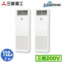 FDFZ1126HP5SB (4馬力 三相200V)三菱重工 業務用エアコン 床置形 同時ツイン112形 エクシードハイパー 取付工事費別途