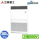 FDFZ2806H5 (10馬力 三相200V)三菱重工 業務用エアコン 床置形 シングル280形 エクシードハイパー 取付工事費別途