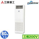 FDFZ806H5SB (3馬力 三相200V)三菱重工 業務用エアコン 床置形 シングル80形 エクシードハイパー 取付工事費別途