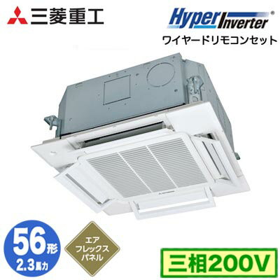 FDTCV566H6S (2.3馬力 三相200V ワイヤード AirFlexパネル仕様)三菱重工 業務用エアコン 天井埋込形小容量4方向吹出し(システム天井対..