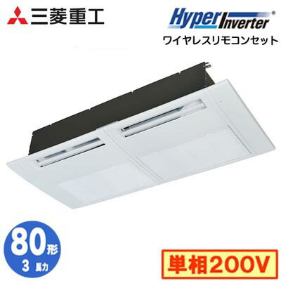 FDTSV806HK6S (3馬力 単相200V ワイヤレス)三菱重工 業務用エアコン 天井埋込形1方向吹出し シングル80形 ハイパーインバータ 取付工事費別途